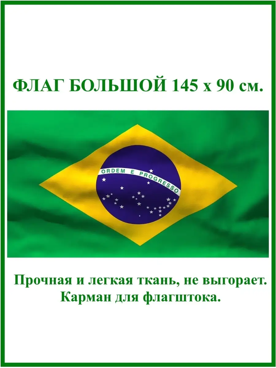 Флаг Бразилии Brazil Десантник 38969104 купить за 386 ₽ в интернет-магазине  Wildberries