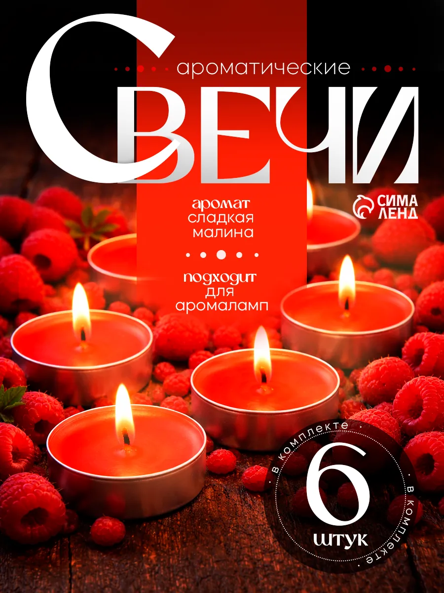 Набор чайных ароматических свечей малина 6 шт