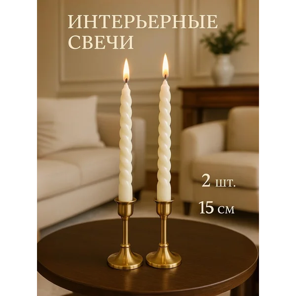 Свечи витые интерьерные с запахом ванили 2 шт