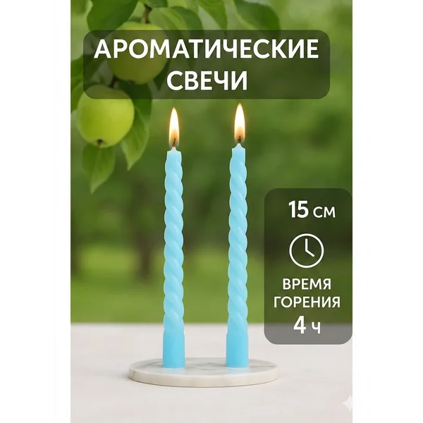 Свечи витые интерьерные с запахом яблока 2 шт