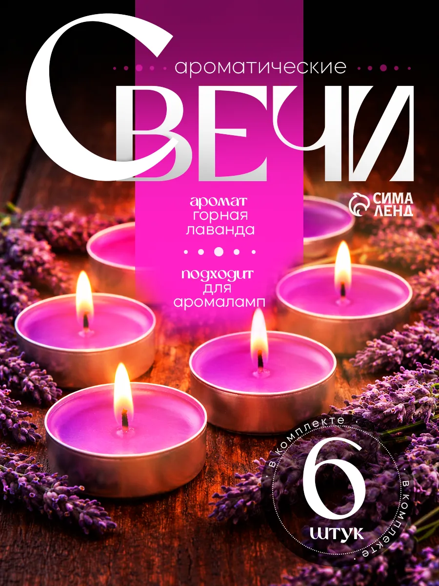 Набор чайных свечей Горная лаванда, 6 шт