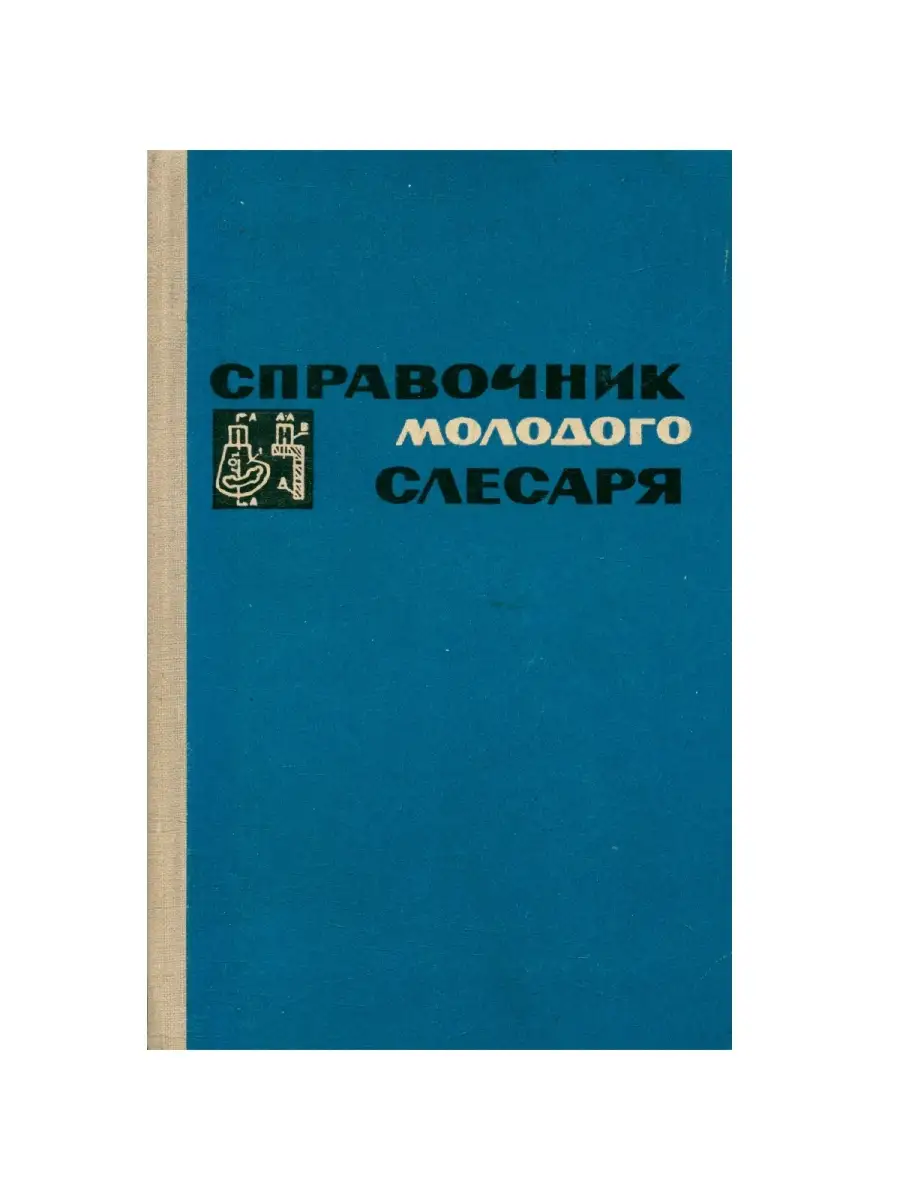 Стихи про слесаря — Стихи, картинки и любовь