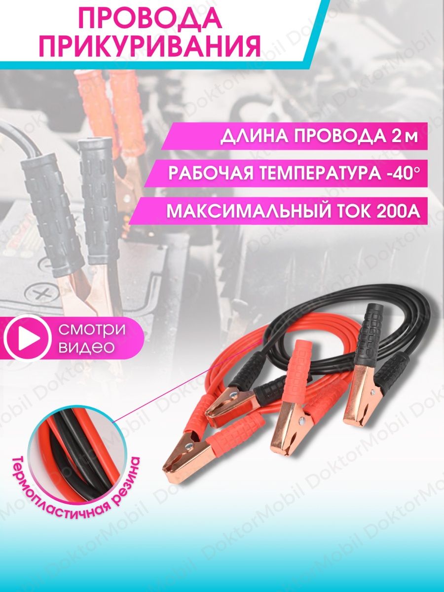 Провода прикуривания купить в Екатеринбурге по выгодной цене | Планета Авто
