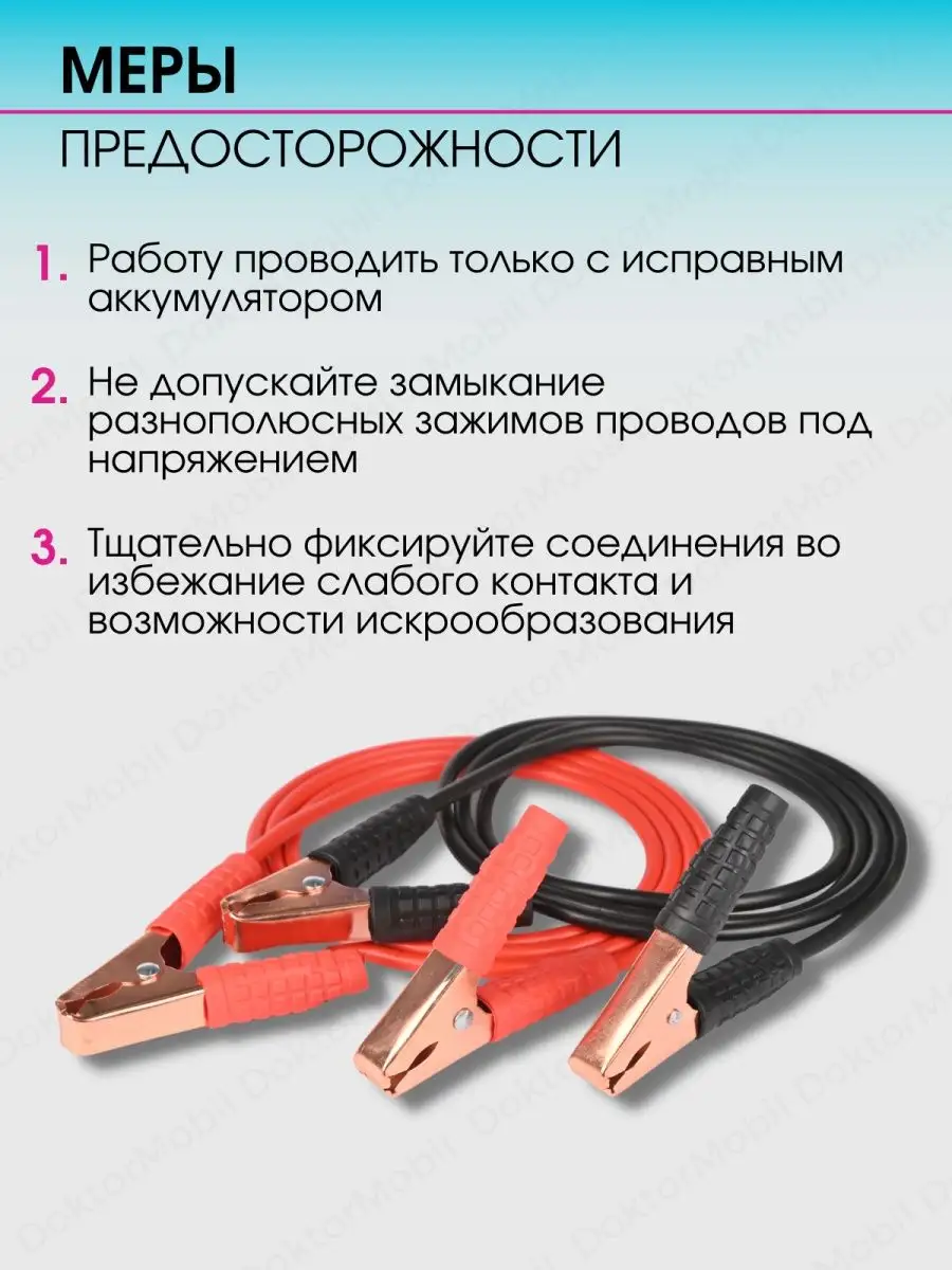 Провода для прикуривания пусковые автомобильные DoktorMobil 38972501 купить  за 424 ₽ в интернет-магазине Wildberries