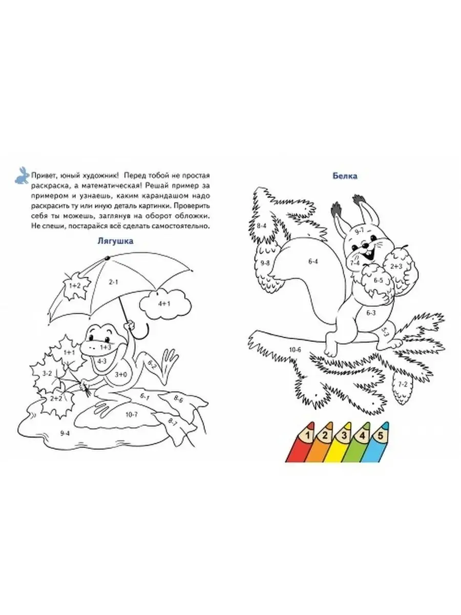 Математика. Раскраска для детей — рисуем и учимся считать