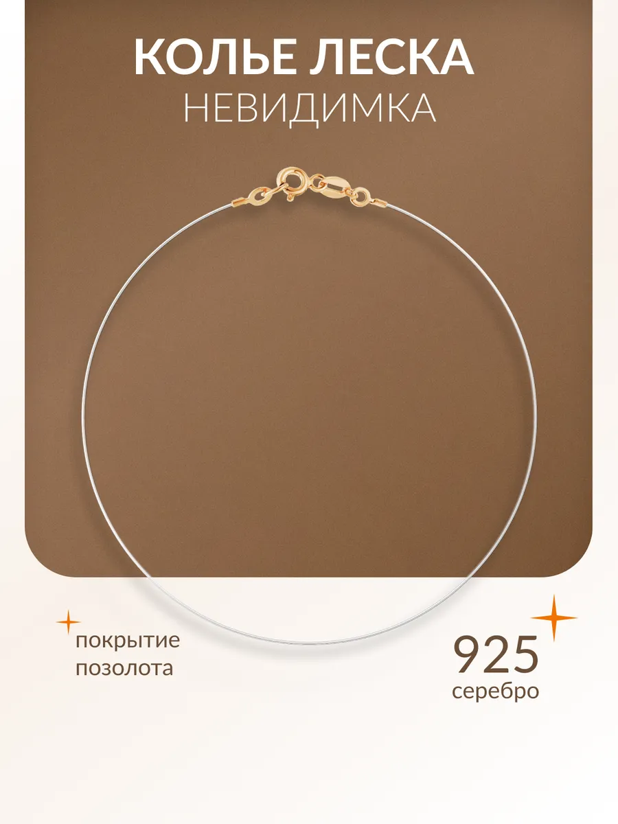 Колье невидимка серебро 925 леска на шею позолоченная