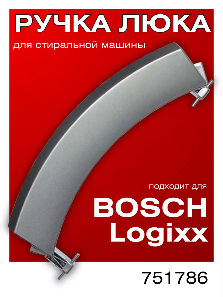 Ручка дверцы люка для стиральной машины Bosch 751786 ROYAL HIGHNESS  38973490 купить за 452 ₽ в интернет-магазине Wildberries