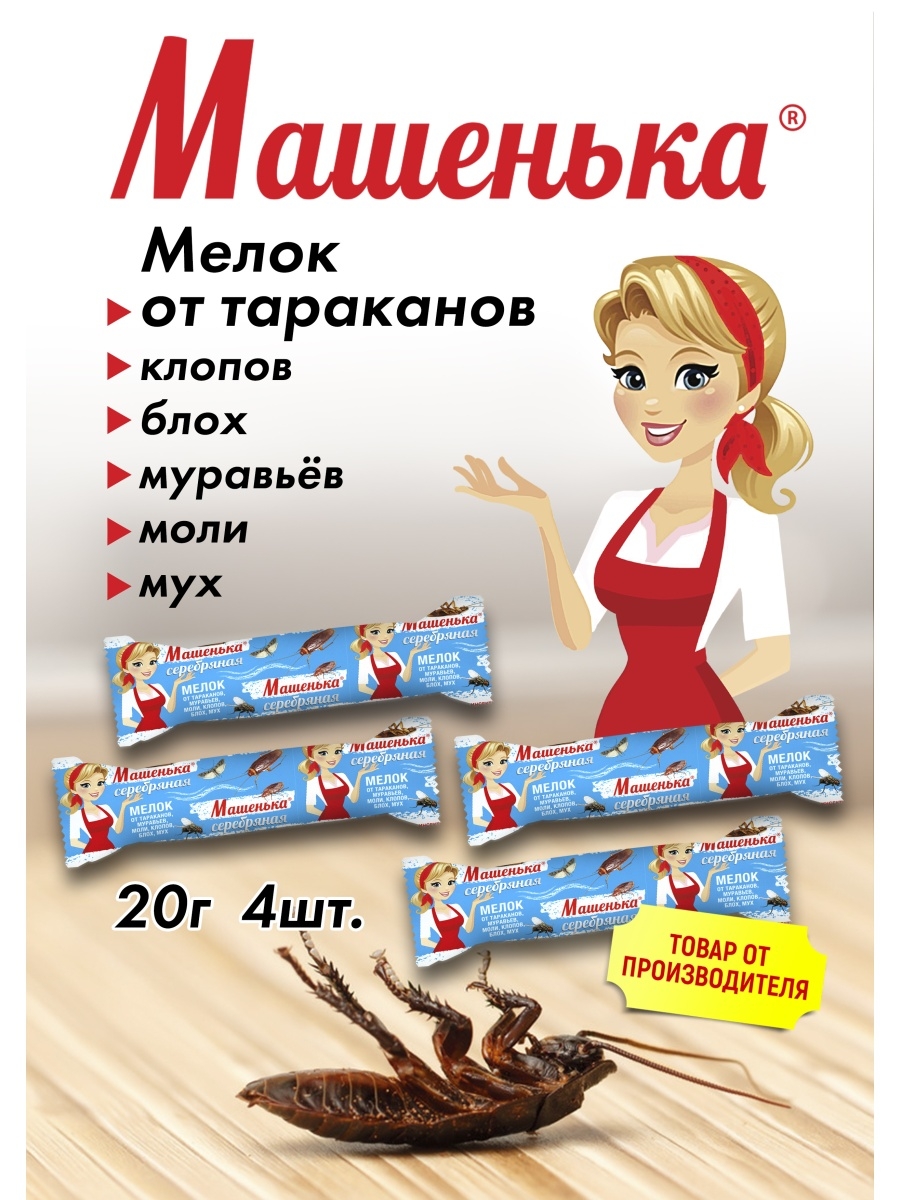 Мелок машенька помогает. Мелок от насекомых "Машенька серебряная" (20г). Мелок от тараканов Машенька. Карандаш Машенька от тараканов. Мелок Машенька от муравьев.