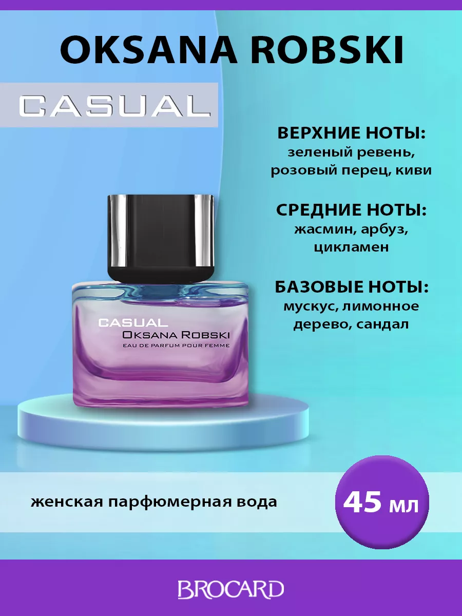 Парфюмерная вода Оксана Робски Oksana Robski Casual 45 мл BROCARD 38976766  купить за 606 ₽ в интернет-магазине Wildberries