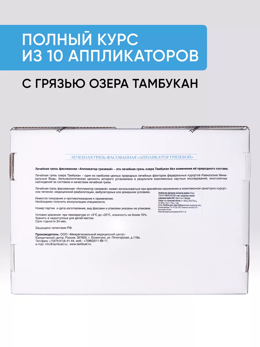 Лечебная грязь тамбуканская, 10 аппликаторов 15х20 см Tambuel® 38976869  купить в интернет-магазине Wildberries