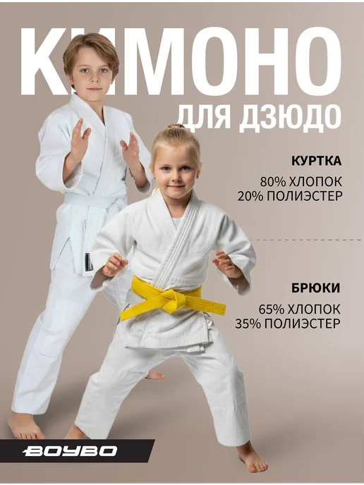 Boybo Кимоно спортивная форма для дзюдо детское, белый, фото 2