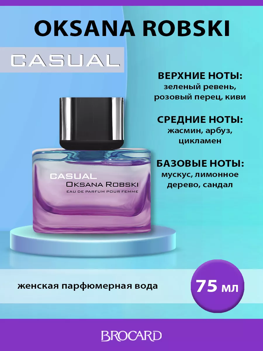 Парфюмерная вода Оксана Робски Oksana Robski Casual 75 мл BROCARD 38980733  купить за 749 ₽ в интернет-магазине Wildberries