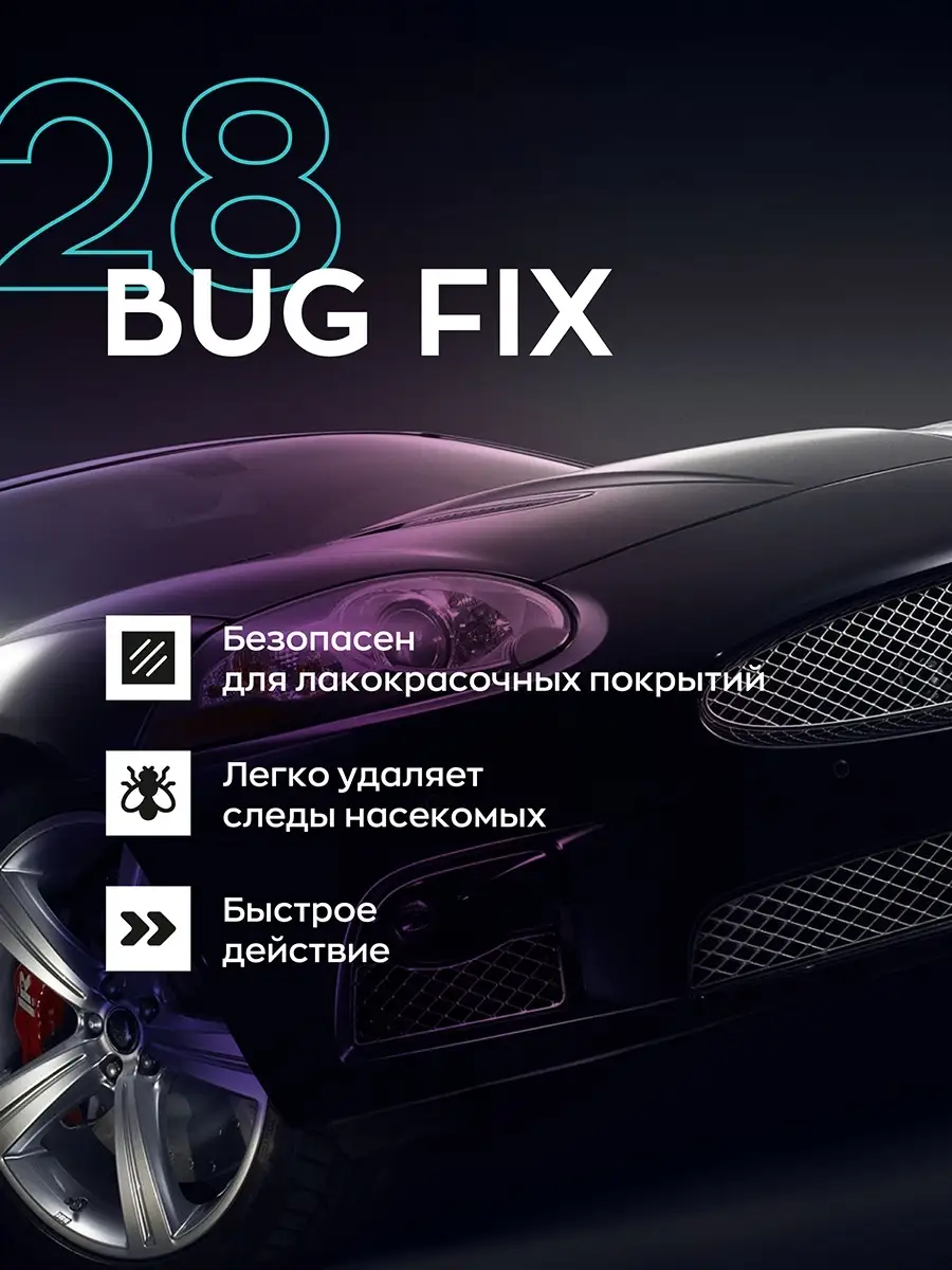 Очиститель следов насекомых профессиональный 28 BUG FIX Smart Open 38981743  купить за 434 ₽ в интернет-магазине Wildberries