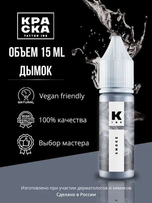 Краска tattoo ink Краска для тату 15 мл Дымок, 15 мл