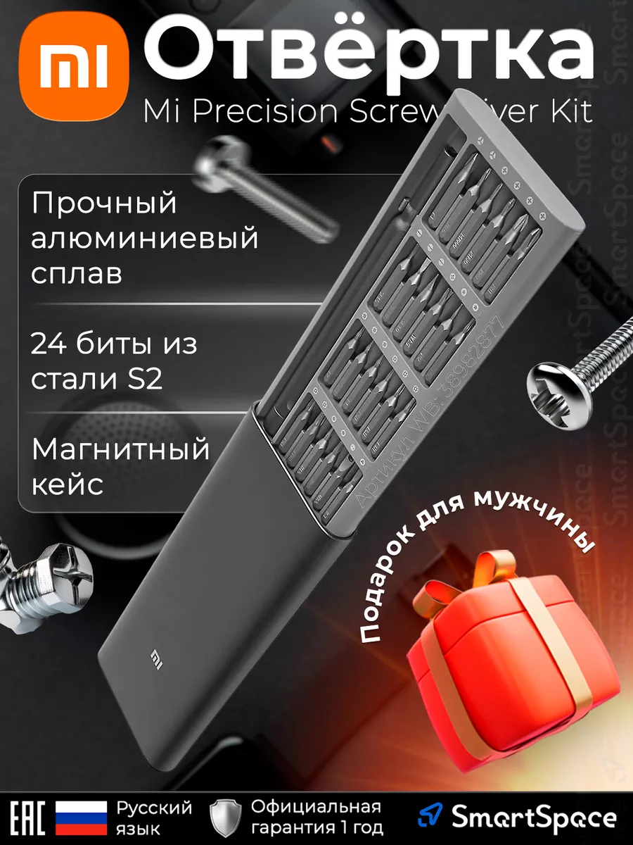 Отвертка Mi Precision Screwdriver Kit 24 в 1 Xiaomi 38982877 купить за 2  222 ₽ в интернет-магазине Wildberries