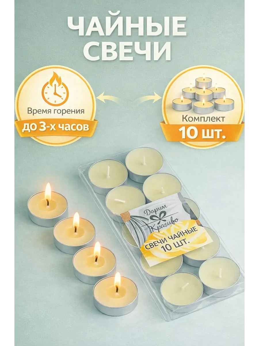 свечи чайные набор 10 штук