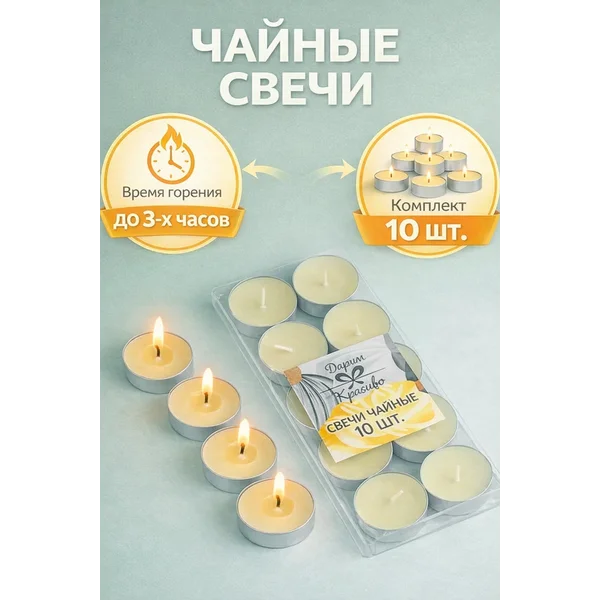свечи чайные набор 10 штук