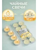свечи чайные набор 10 штук Сималенд 38983014 купить за 130 ₽ в интернет‑магазине Wildberries