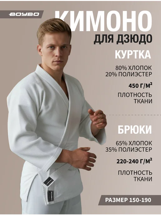 Boybo Кимоно спортивная форма для дзюдо мужское, белый