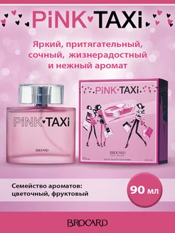 Туалетная вода Пинк Такси/Pink Taxi 90 мл BROCARD 38984113 купить за 453 ₽ в интернет-магазине Wildberries