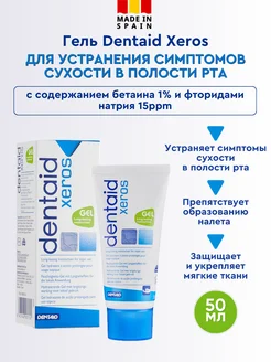 Dentaid Xeros Гель для устранения сухости рта 50мл Dentaid 38984121 купить за 668 ₽ в интернет-магазине Wildberries