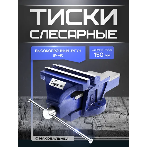 Тиски слесарные, с наковальней, 150 мм