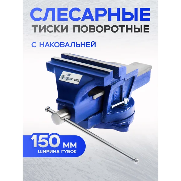 Тиски слесарные поворотные 150 мм