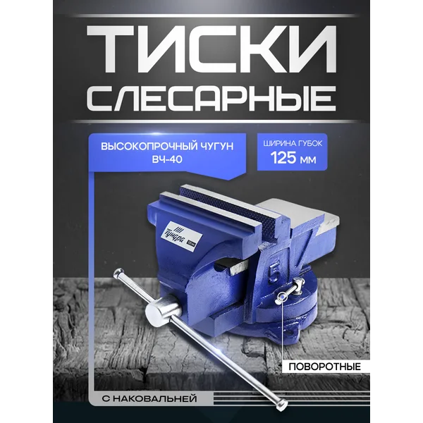 Тиски слесарные поворотные с наковальней, 125 мм