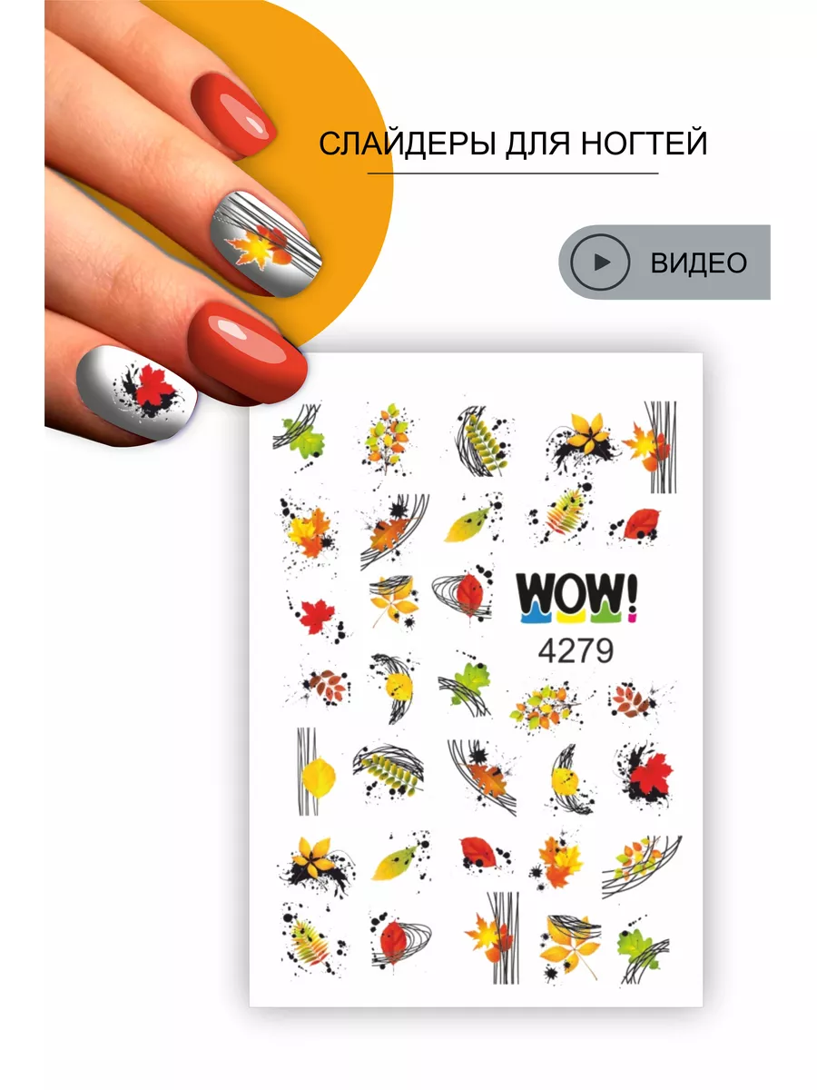 Слайдер на водной основе Осенние листочки I am WOW 38984385 купить за 88 ₽  в интернет-магазине Wildberries