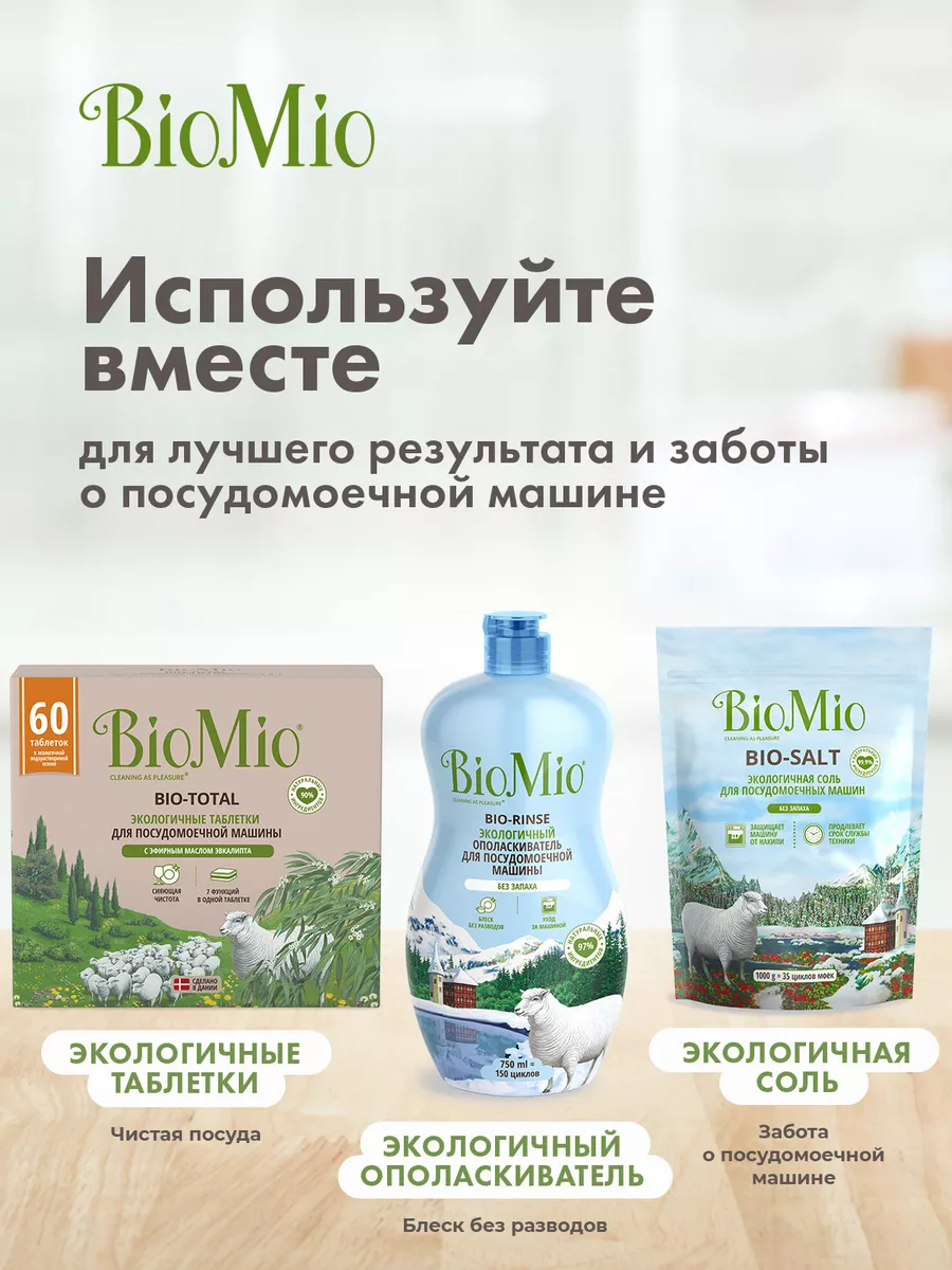 Таблетки для посудомоечной машины для мытья посуды, 60 шт. BioMio 38985445  купить за 1 144 ₽ в интернет-магазине Wildberries