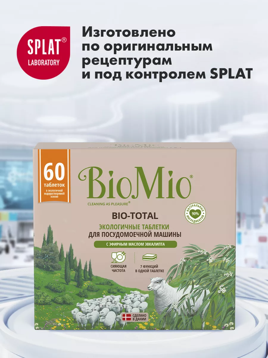 Таблетки для посудомоечной машины для мытья посуды, 60 шт. BioMio 38985445  купить за 1 144 ₽ в интернет-магазине Wildberries