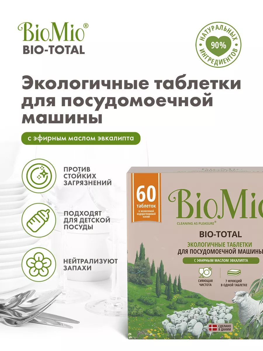 Таблетки для посудомоечной машины для мытья посуды, 60 шт. BioMio 38985445  купить за 1 144 ₽ в интернет-магазине Wildberries