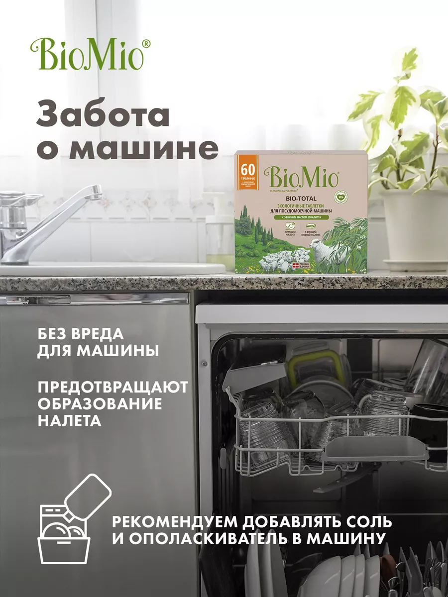 Таблетки для посудомоечной машины для мытья посуды, 60 шт. BioMio 38985445  купить за 1 144 ₽ в интернет-магазине Wildberries