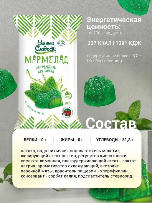 Умные Сладости Мармелад без сахара со вкусом мяты, 200г, 200 г, фото 3