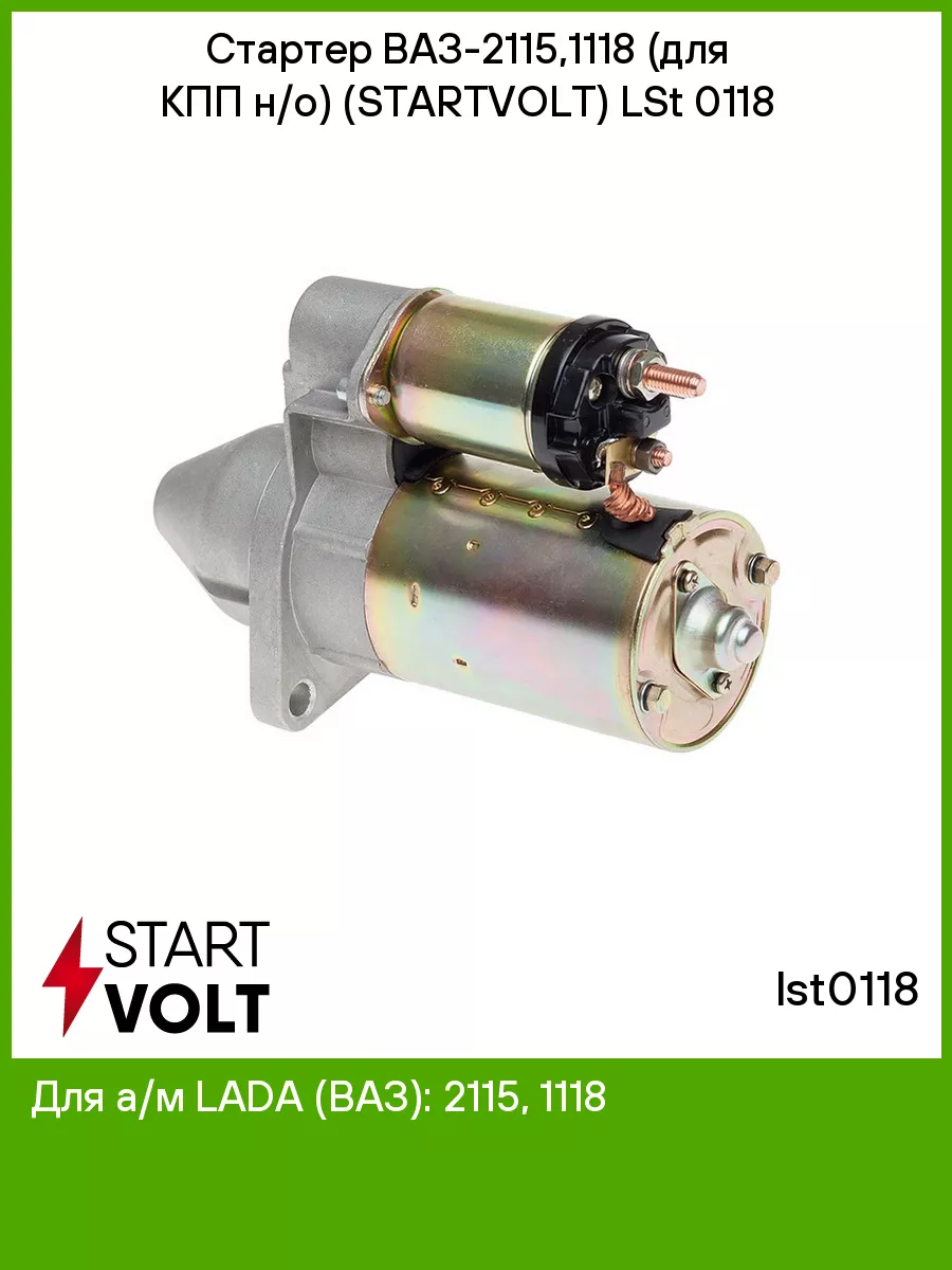 Стартер ВАЗ-2115,1118 (для КПП н/о) (STARTVOLT) LSt 0118 STARTVOLT 38985774  купить за 5 144 ₽ в интернет-магазине Wildberries