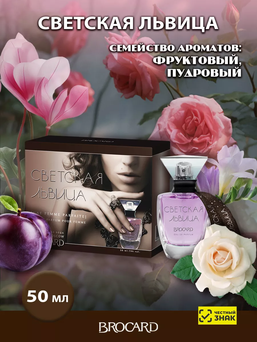 Парфюмерная вода Светская Львица Svetskaya Lvitsa 50 мл edp BROCARD  38985882 купить за 587 ₽ в интернет-магазине Wildberries