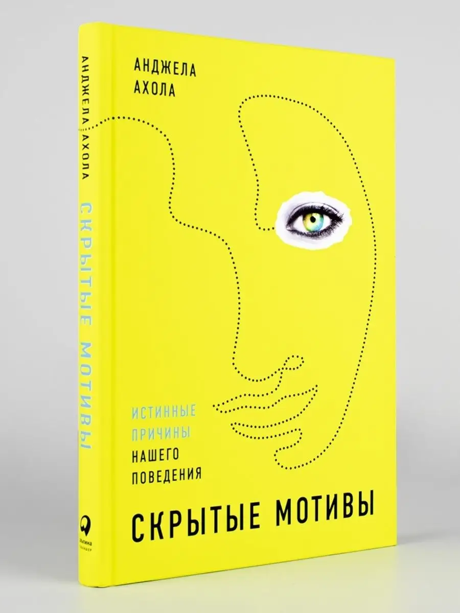 Скрытые мотивы Альпина. Книги 38986278 купить в интернет-магазине  Wildberries