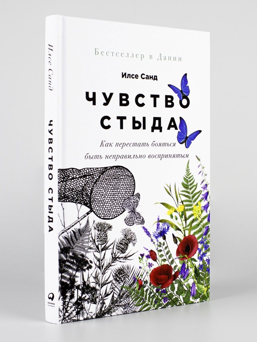 Чувство стыда: Как перестать бояться Альпина. Книги 38986282 купить в  интернет-магазине Wildberries