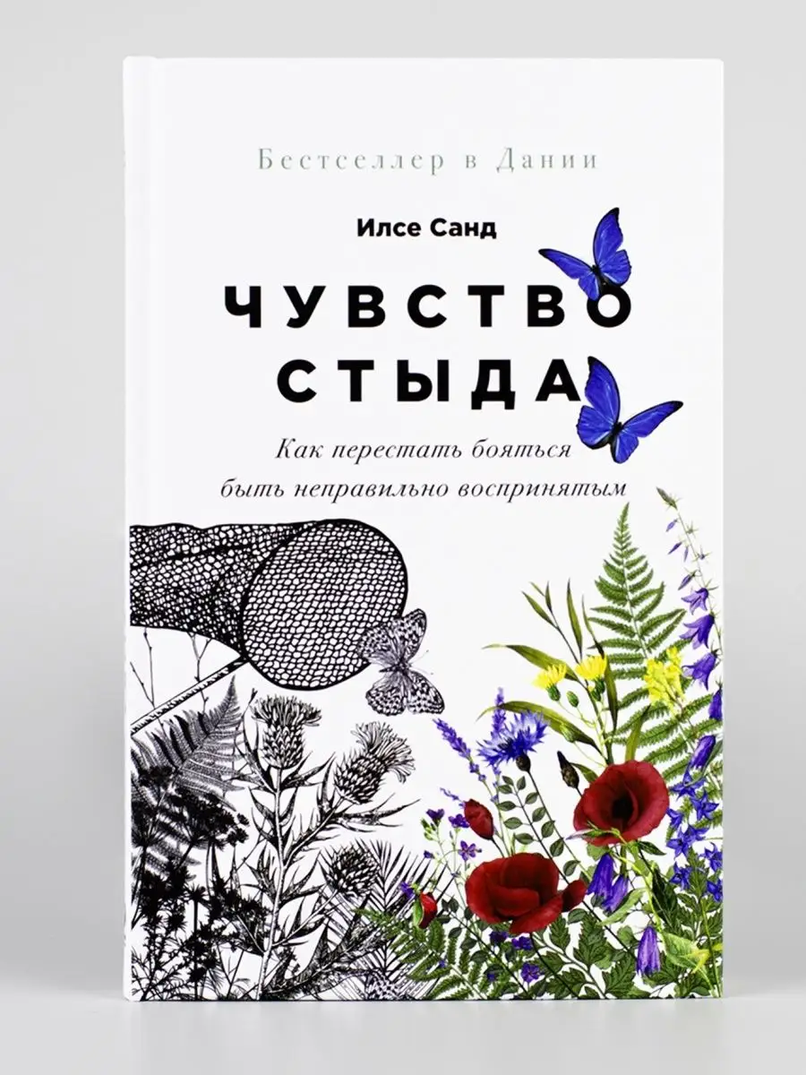 Чувство стыда: Как перестать бояться Альпина. Книги 38986282 купить в  интернет-магазине Wildberries