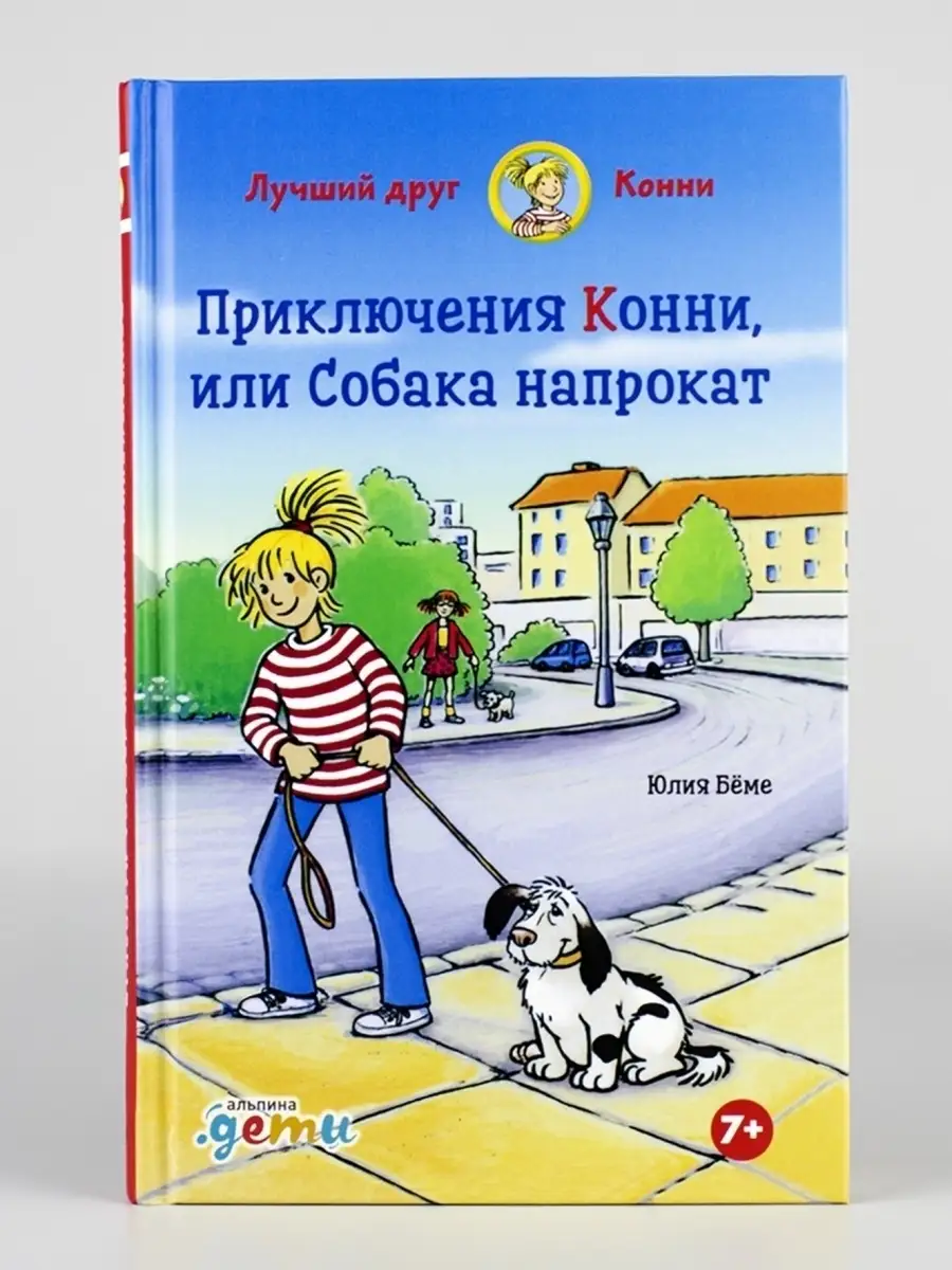 Приключения Конни, или Собака напрокат Альпина. Книги 38986284 купить за  490 ₽ в интернет-магазине Wildberries