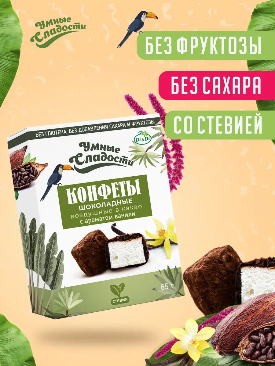 Конфеты без сахара воздушные в какао с ароматом ванили, 65г Умные Сладости  38986337 купить в интернет-магазине Wildberries