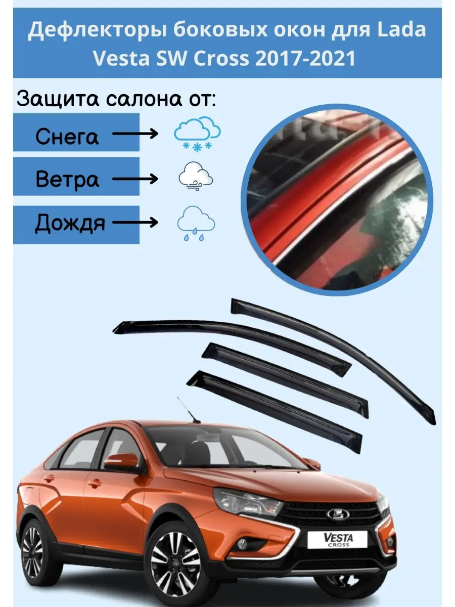 Дефлекторы боковых окон Lada Vesta SW Cross 2017-2021