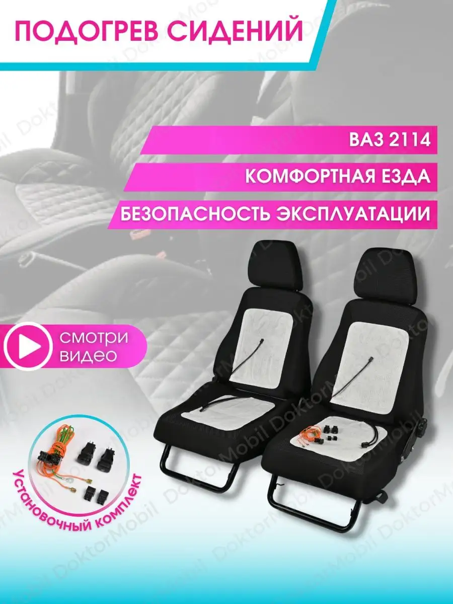 Электрооборудование: Комплект подогрева сидений ВАЗ , , /Лада-Калина/