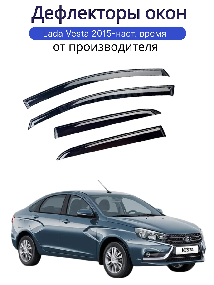 Дефлекторы боковых окон Lada Vesta 2015-2021/Лада Веста OneSeller 38991014  купить за 955 ₽ в интернет-магазине Wildberries