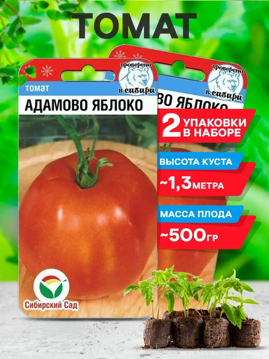 Семена Томатов Адамово Яблоко для открытого грунта Сибирский сад 38991482  купить за 161 ₽ в интернет-магазине Wildberries