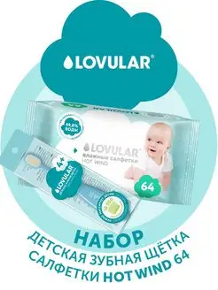 Зубная щетка с влажными салфетками и подарком LOVULAR 38992361 купить за 311 ₽ в интернет-магазине Wildberries