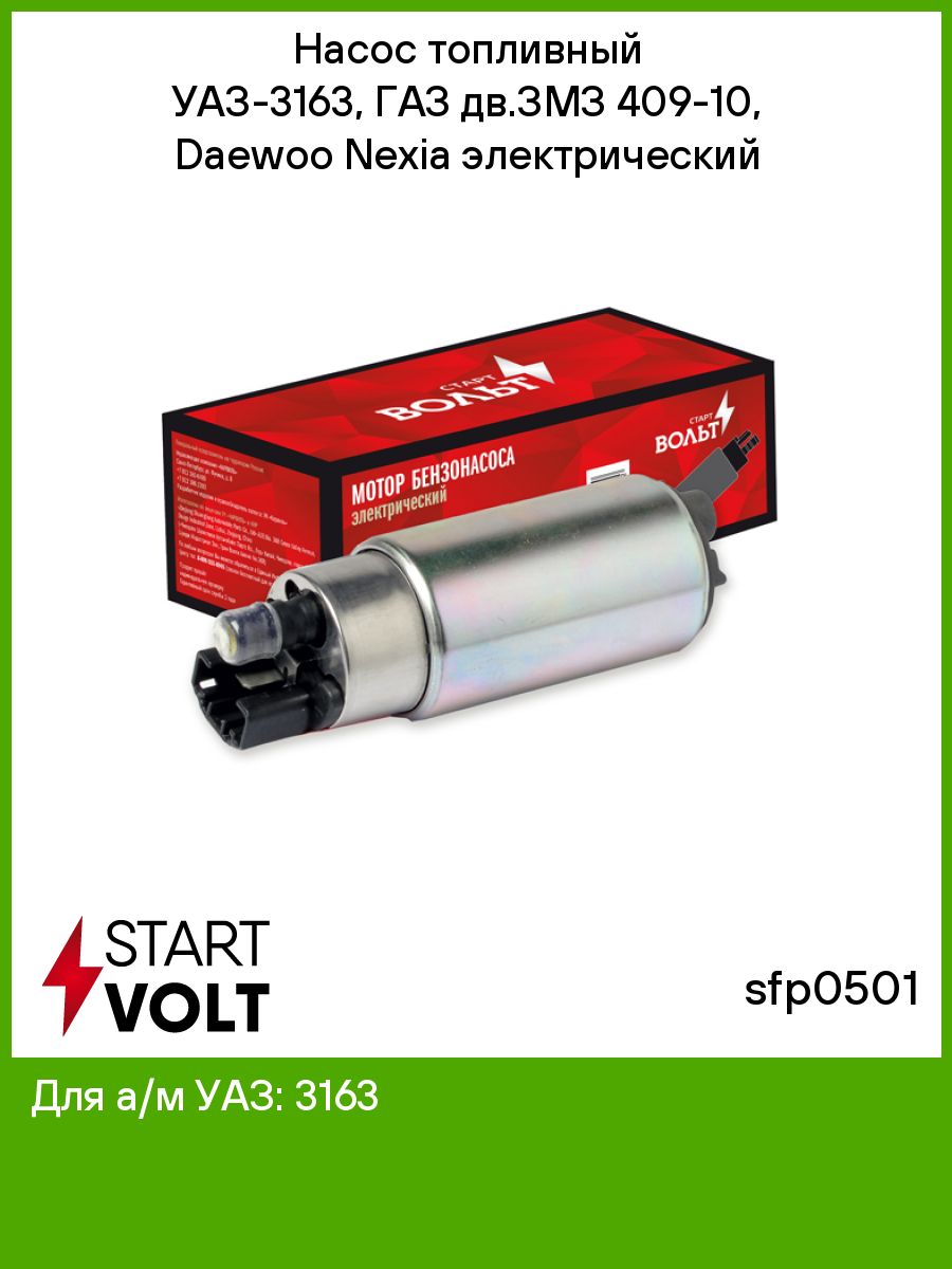 Бензонасос уаз 409 инжектор. Насос топливный STARTVOLT sfp0501. Sfp0153 СТАРТВОЛЬТ. Мотор бензонасоса STARTVOLT sfp0501 электрический. STARTVOLT SFP 0501.