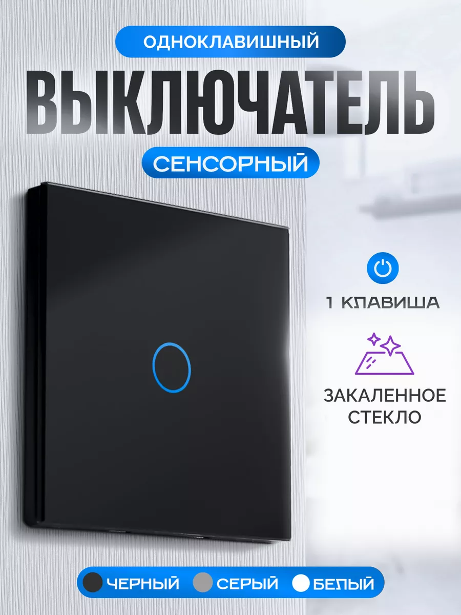 Выключатель электронный сенсорный Умный дом - Easy Tech 38993232 купить за  491 ₽ в интернет-магазине Wildberries