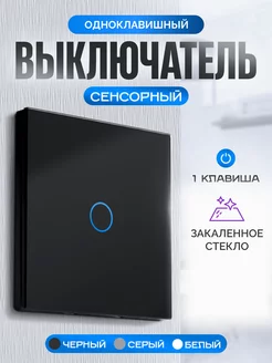 Выключатель электронный сенсорный Умный дом - Easy Tech 38993232 купить за 499 ₽ в интернет-магазине Wildberries