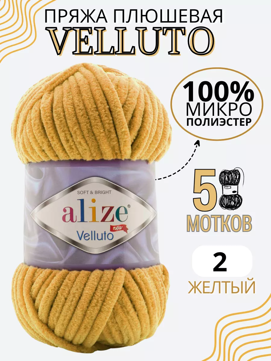 Фантазийная плюшевая пряжа Ализе Velluto цвет 2 ALIZE 38994093 купить за  905 ₽ в интернет-магазине Wildberries